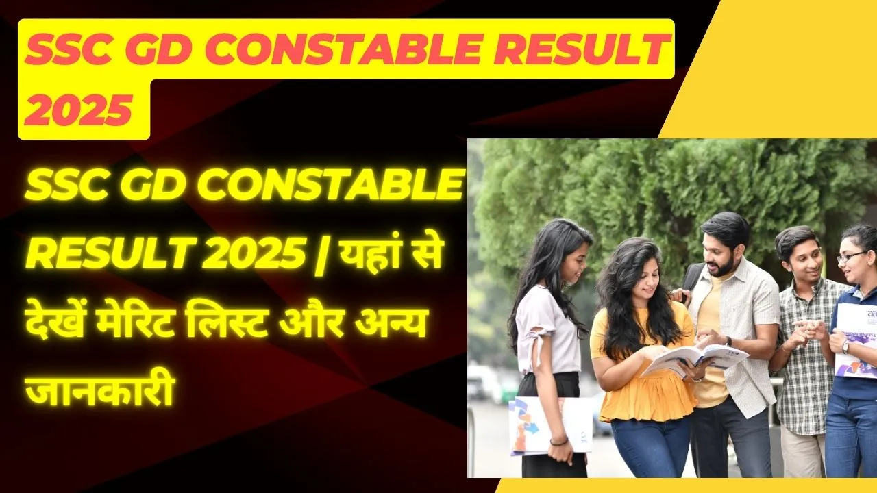 SSC GD Constable Result 2025 यहां से देखें मेरिट लिस्ट और अन्य जानकारी