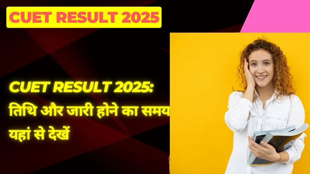 cuet result 2025 तिथि और जारी होने का समय यहां से देखें