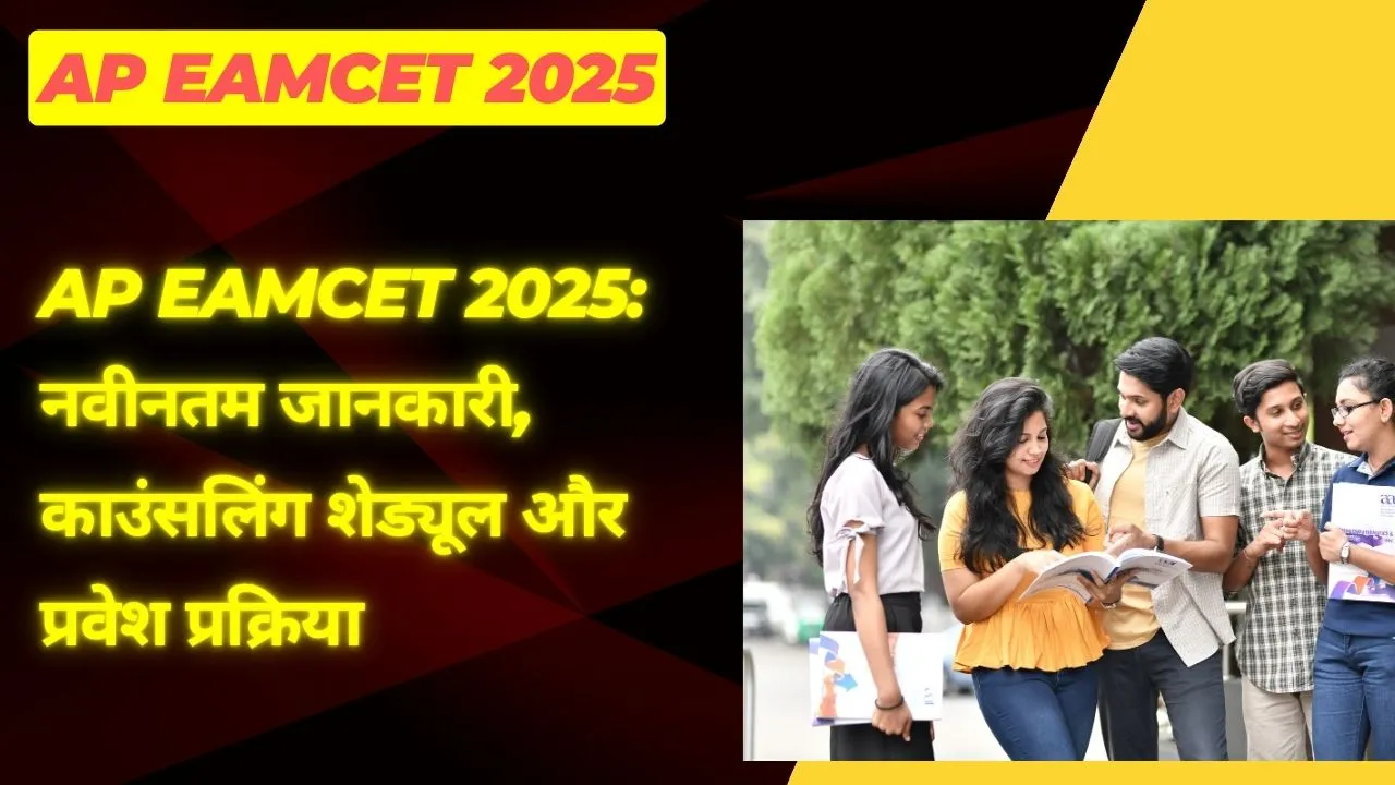 AP EAMCET 2025 नवीनतम जानकारी, काउंसलिंग शेड्यूल और प्रवेश प्रक्रिया