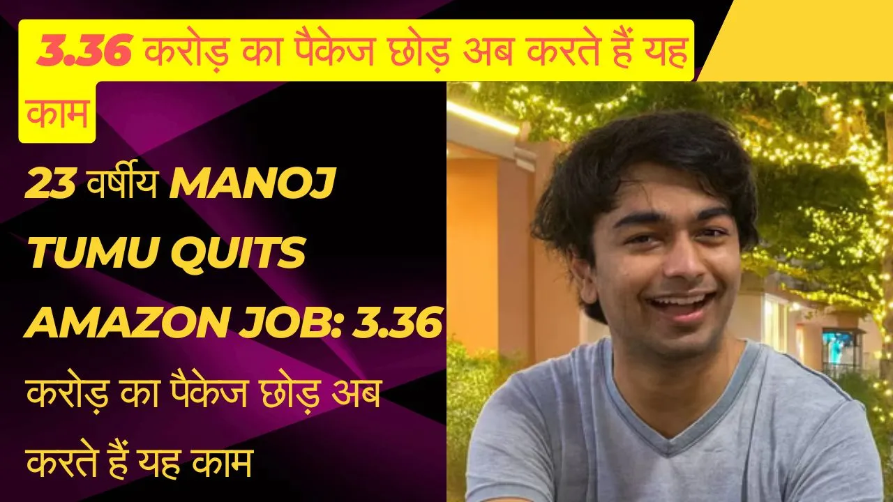 23 वर्षीय Manoj Tumu quits Amazon Job 3.36 करोड़ का पैकेज छोड़ अब करते हैं यह काम