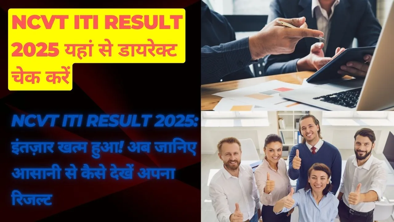 NCVT ITI Result 2025 इंतज़ार खत्म हुआ! अब जानिए आसानी से कैसे देखें अपना रिजल्ट