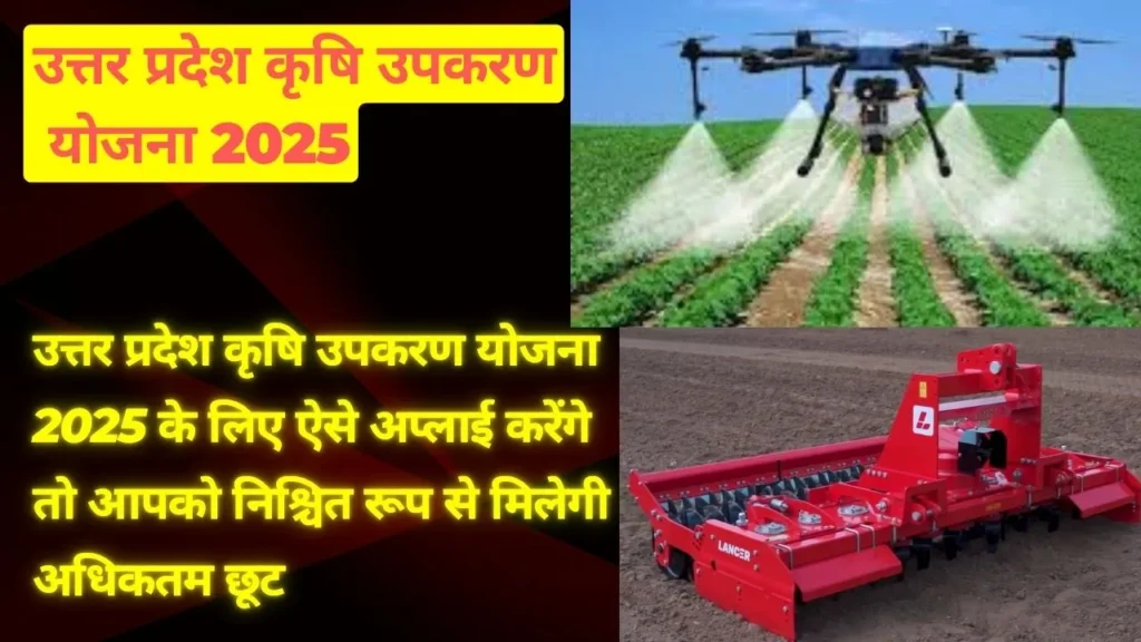 उत्तर प्रदेश कृषि उपकरण योजना 2025 U P Krishi Upakaran scheme update