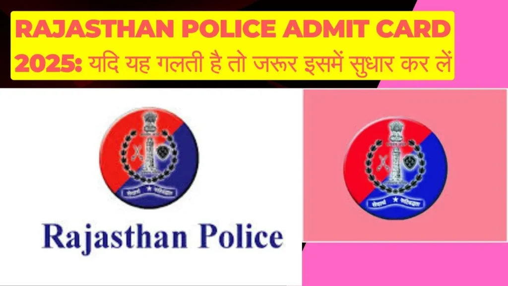 Rajasthan police admit card 2025: यदि यह गलती है तो जरूर इसमें सुधार कर लें