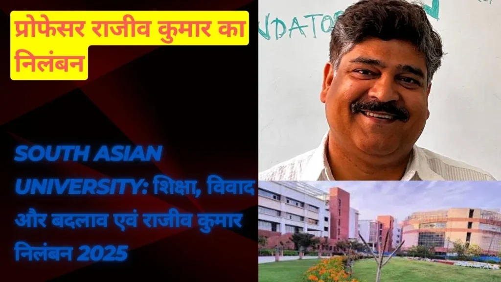 South Asian University शिक्षा, विवाद और बदलाव एवं राजीव कुमार निलंबन 2025